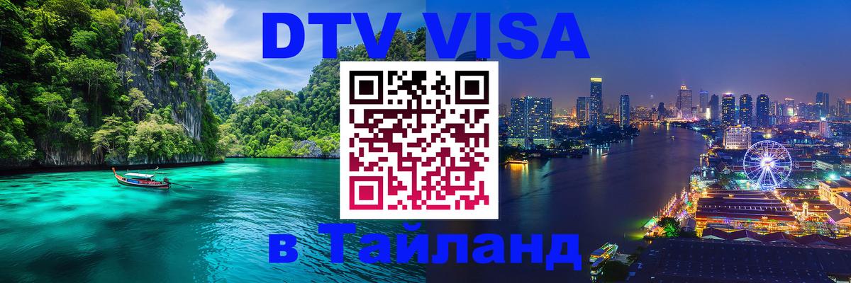 Стоимость и условия DTV визы — оформление в Таиланд под ключ - 