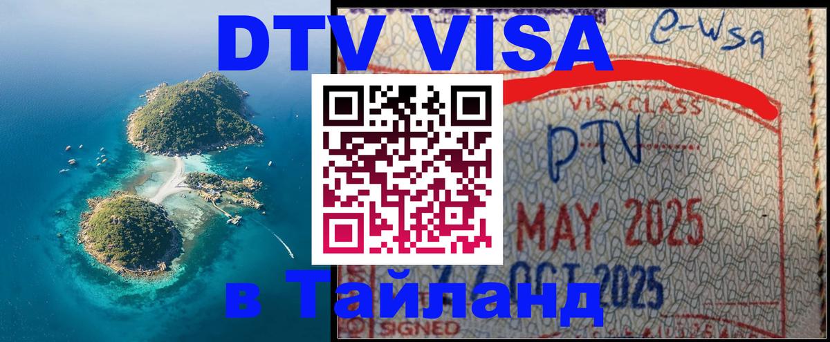 Сколько стоит виза DTV в Тайланд 