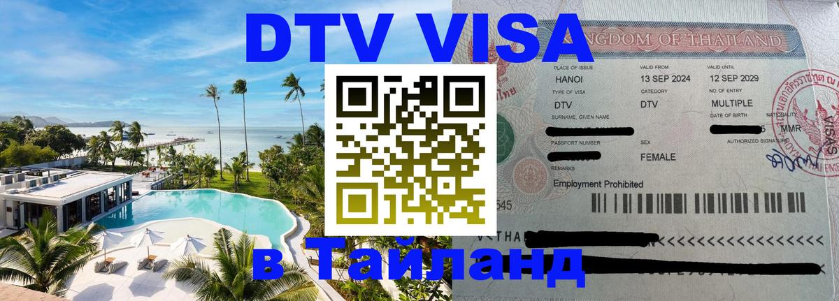 DTV виза Тайланд 